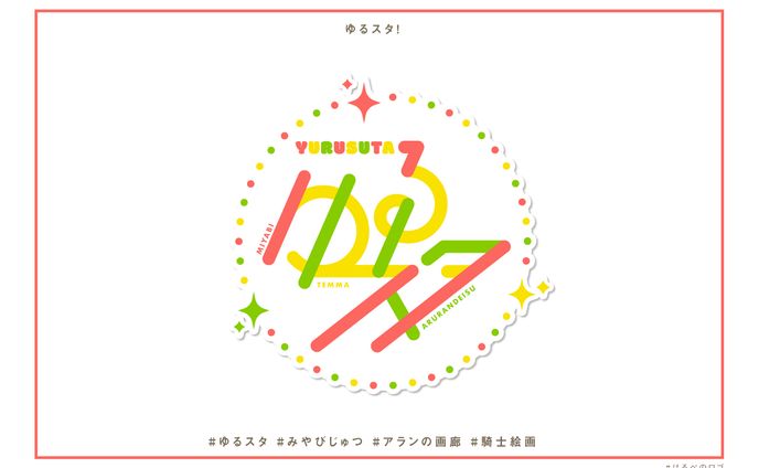 ゆるスタロゴ
