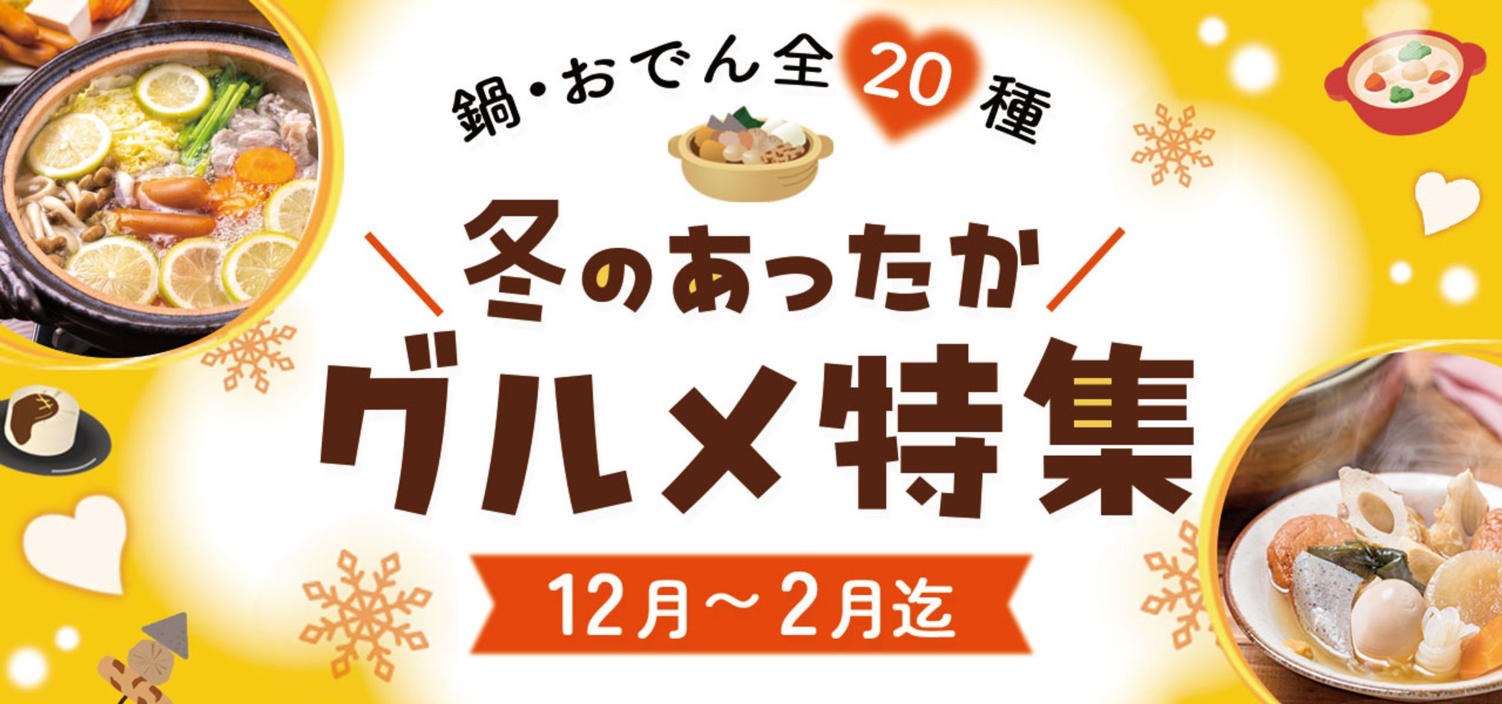 「冬のグルメ特集」バナー-1