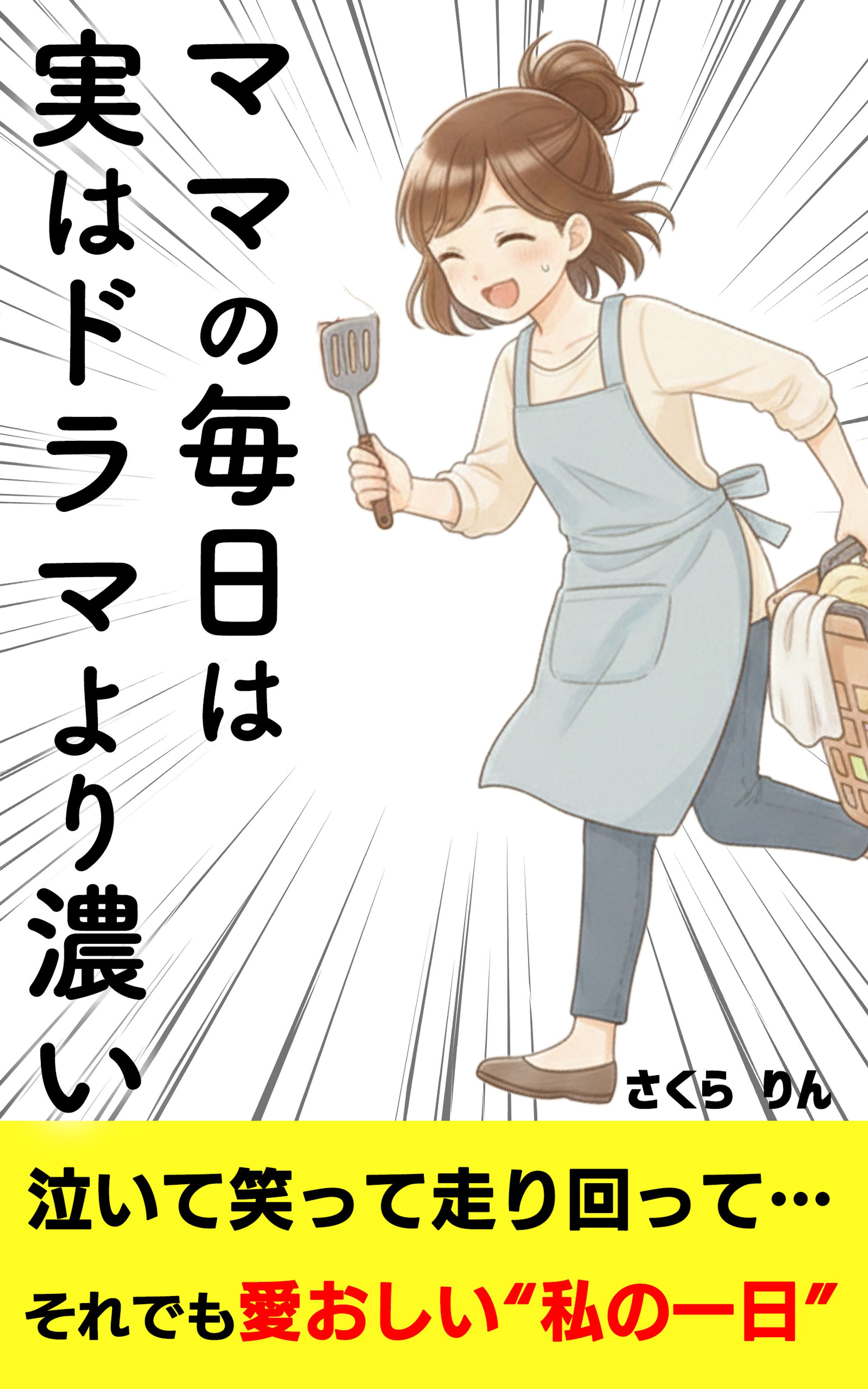 ママの毎日は実はドラマよりも濃い。-1