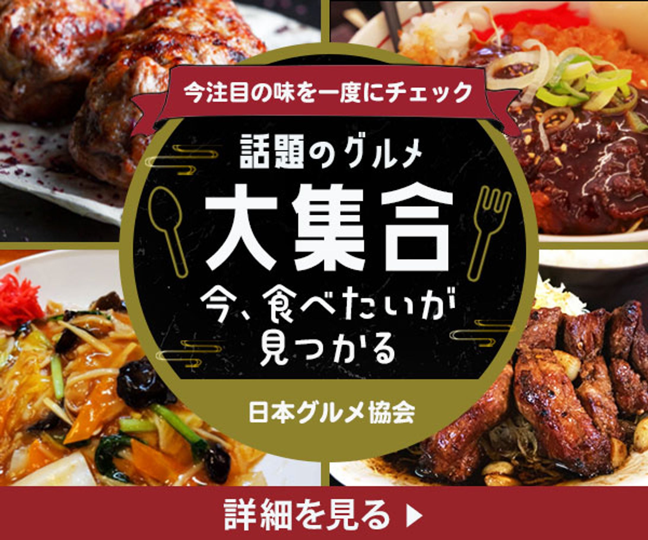 広告バナー　話題のグルメ-1