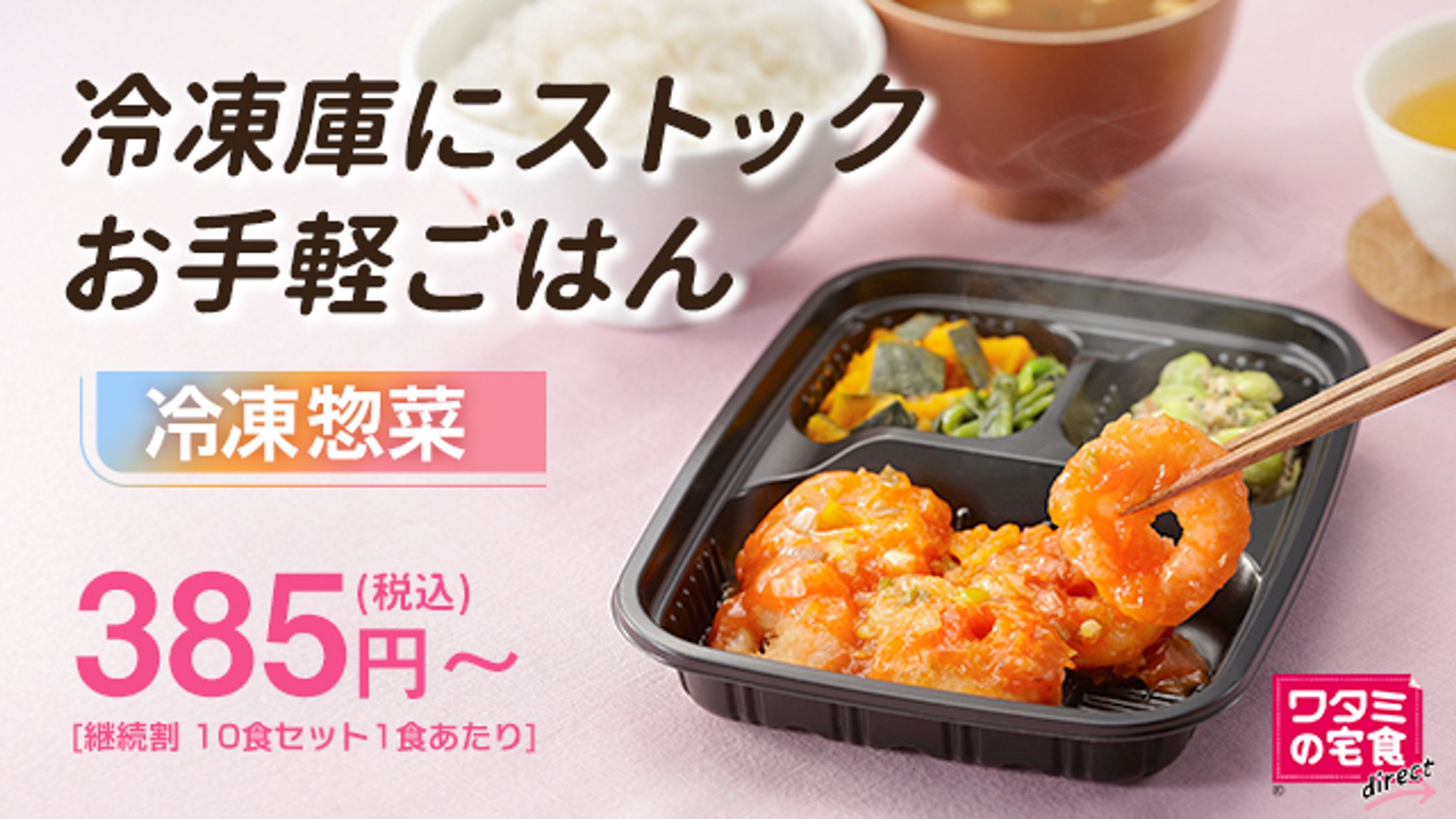 ワタミ冷凍惣菜｜alune（ラルーン）アプリ内広告デザイン-1