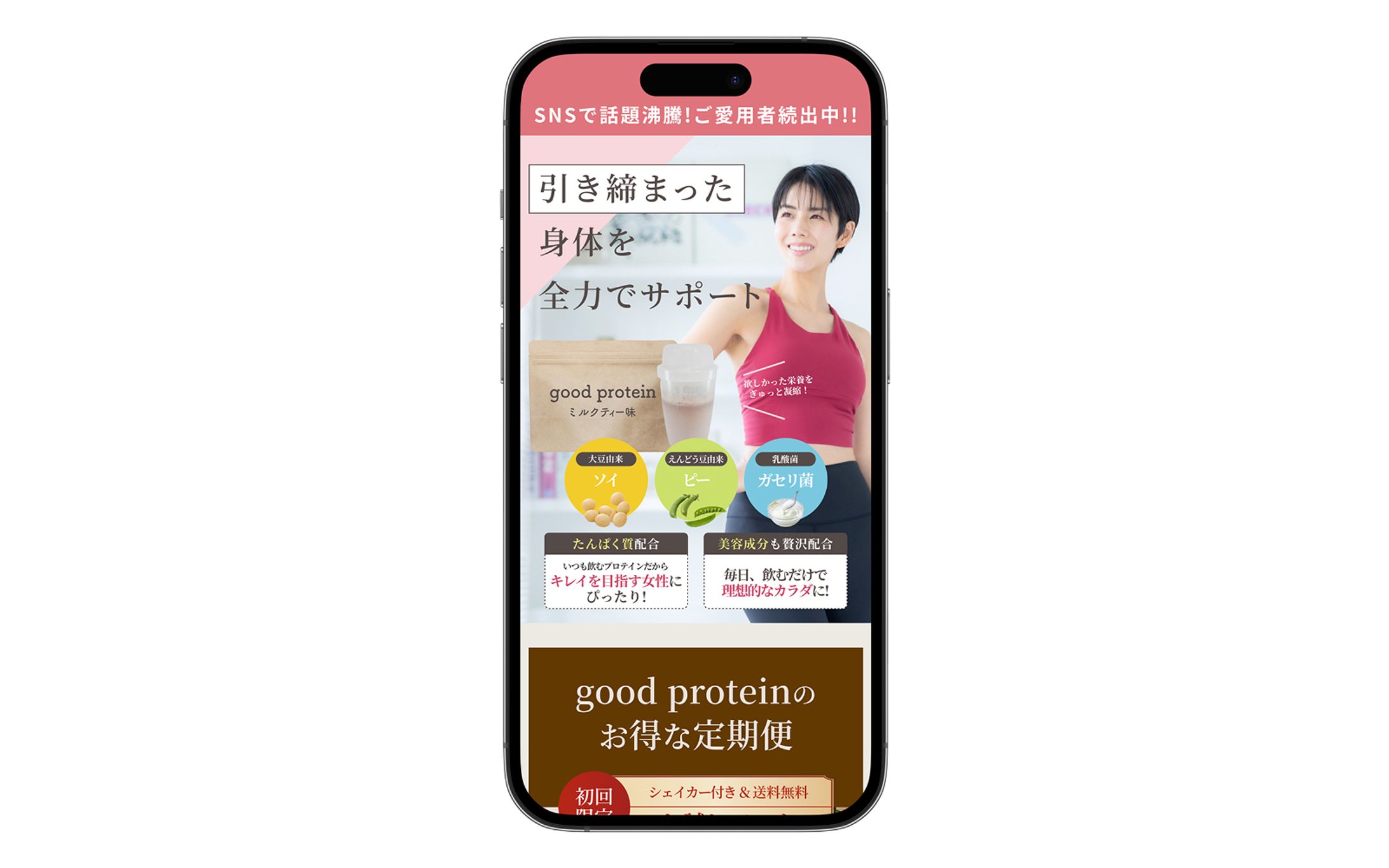 LPデザイン｜goodプロテイン-1