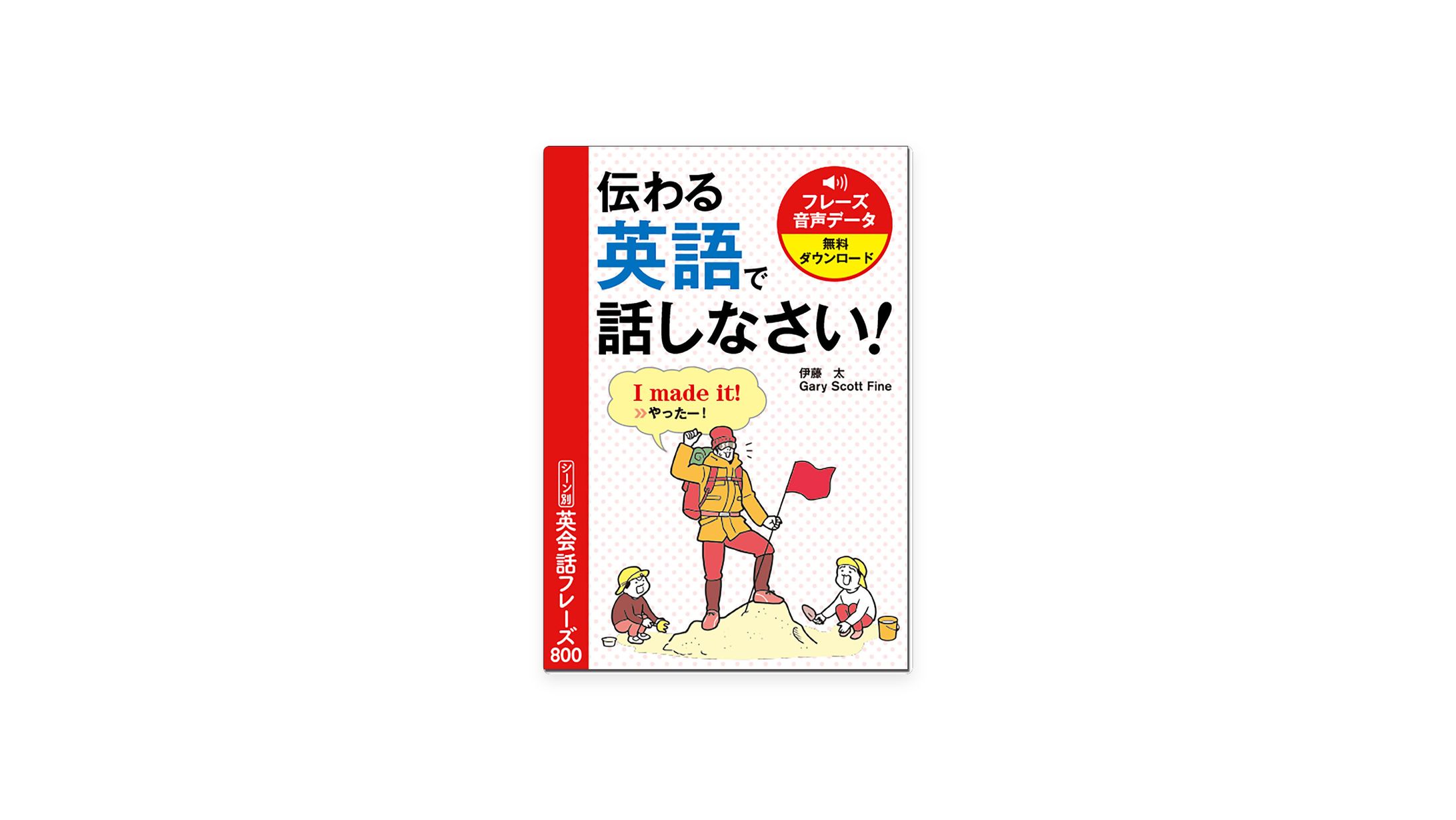 『伝わる英語で話しなさい！ シーン別 英会話フレーズ800』-1