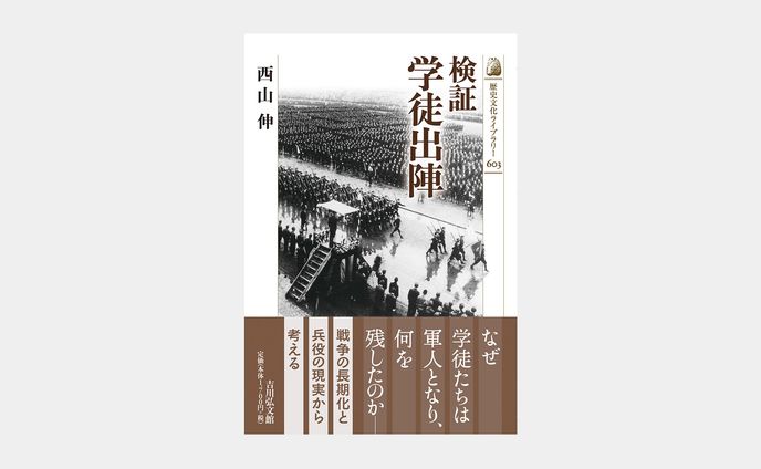 歴史文化ライブラリー603 検証 学徒出陣