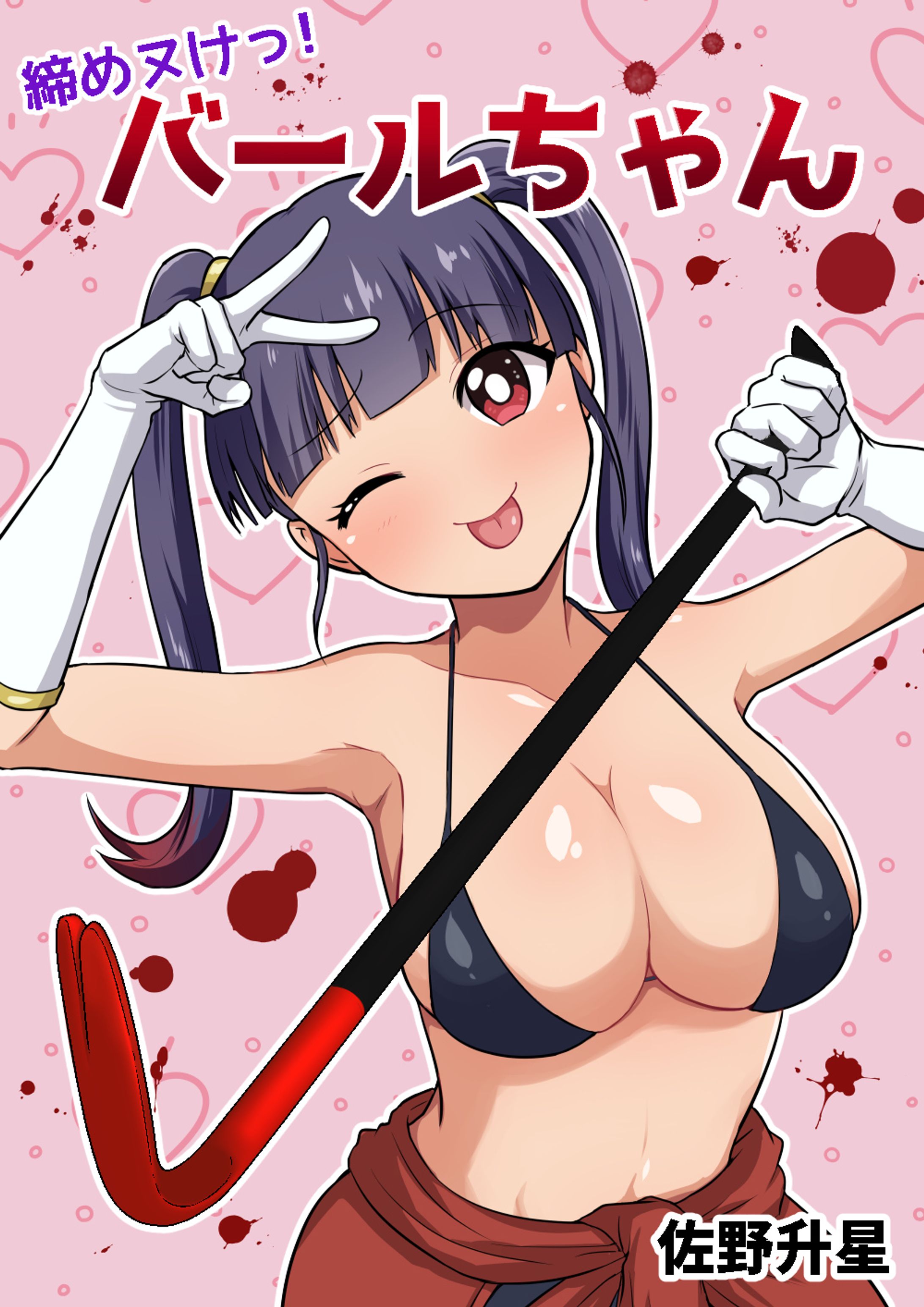 2024【読切】締めヌけっ！バールちゃん-1