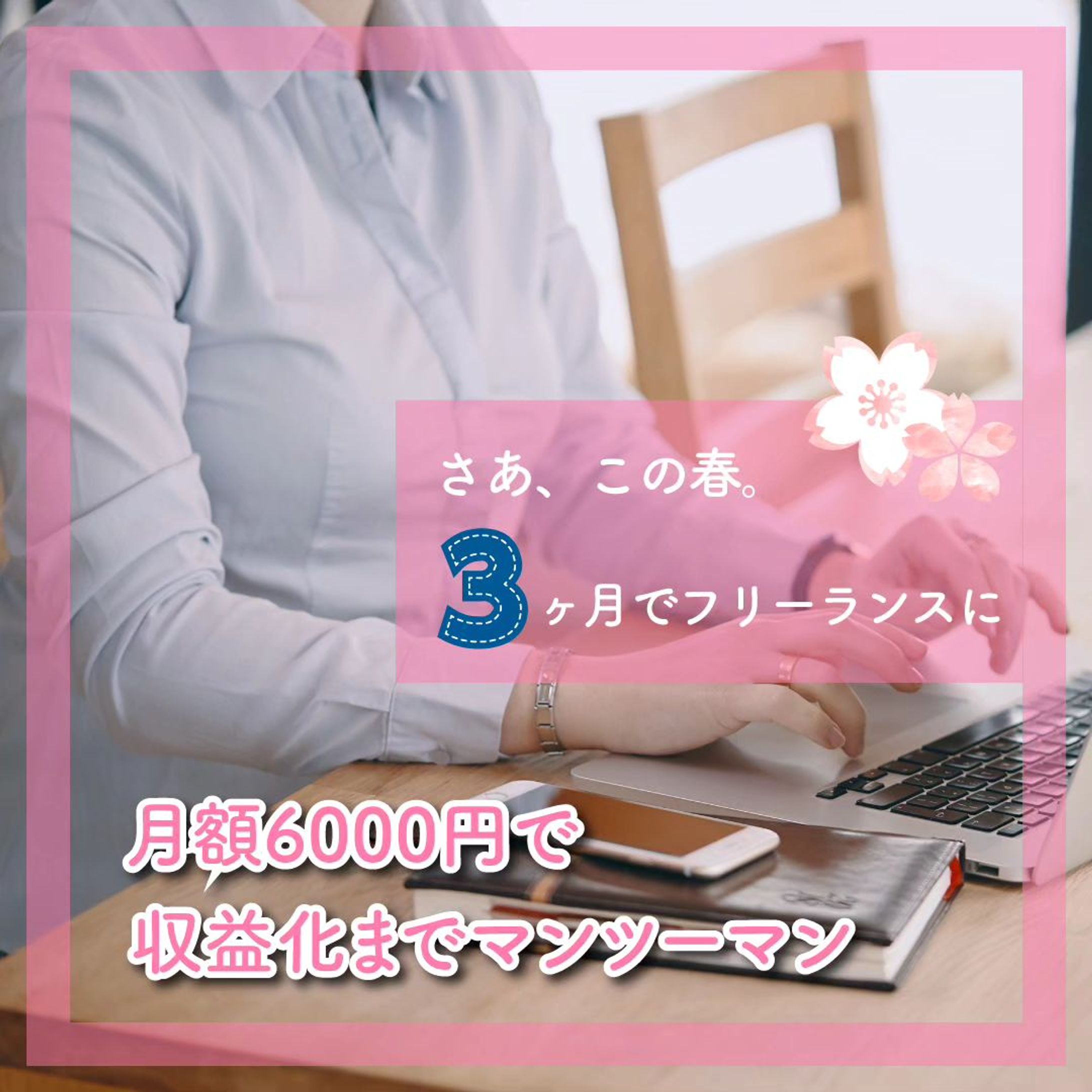 Webスクールの広告バナー
春に新しい一歩を踏み出したい、女性に向けたデザイン

#ポートフォリオ #バナーデザイン #webデザイン#デザイナー-1