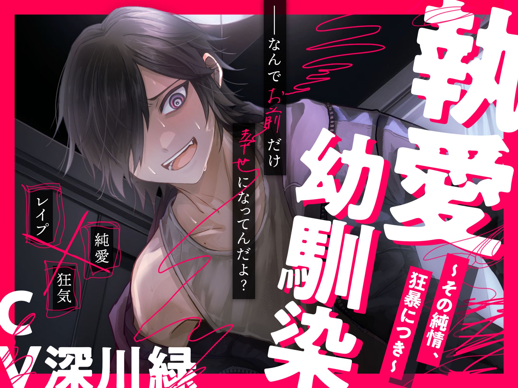 執愛幼馴染 ～その純情、狂暴につき～ [こぐまクッキー] | DLsite がるまに-1