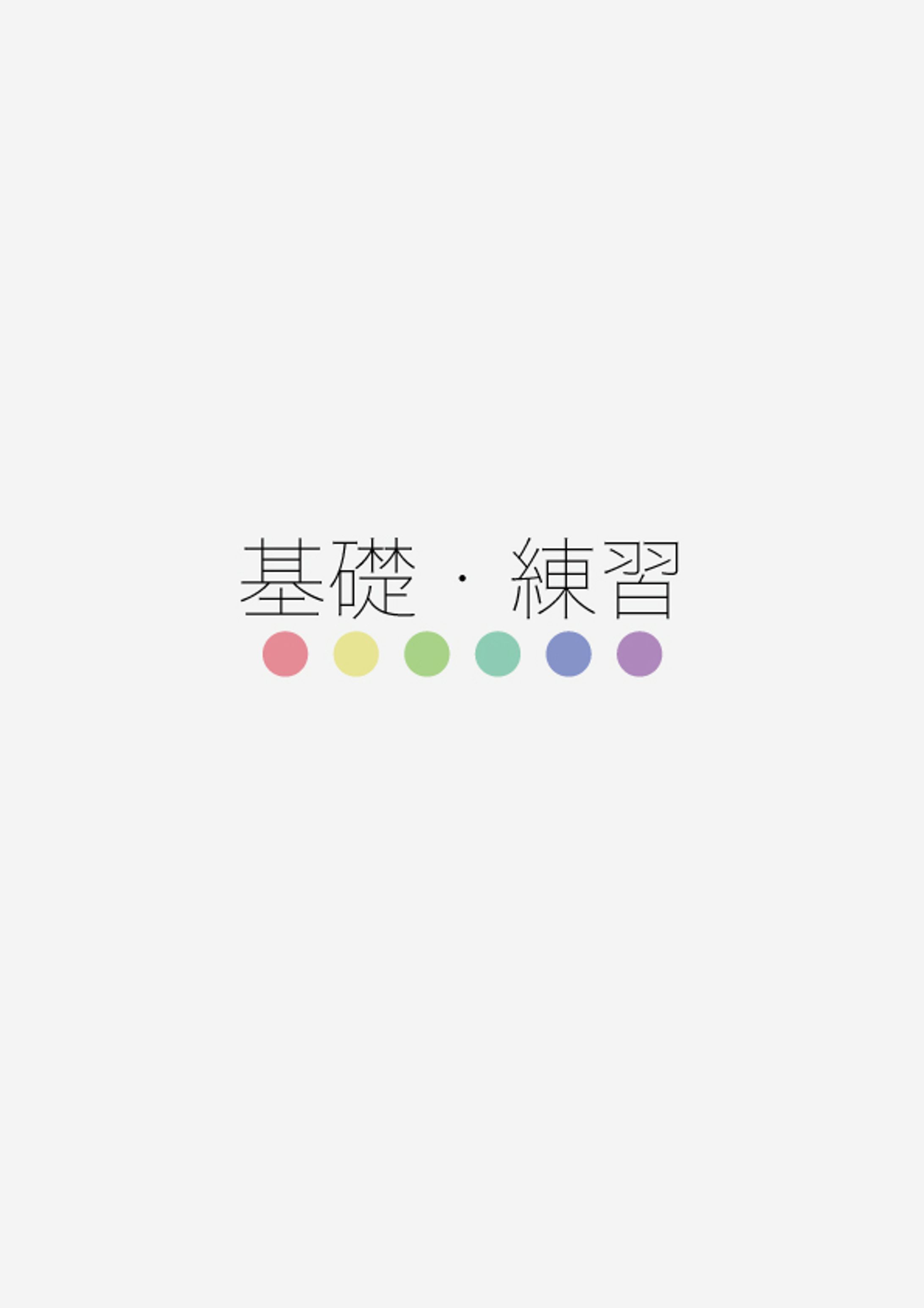基礎、練習-1