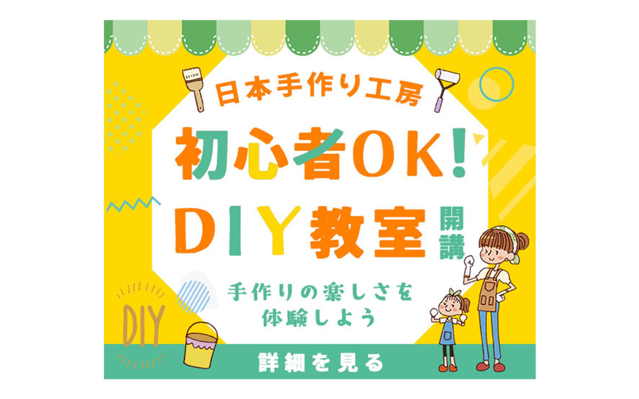DIY　バナー（600×500）-1