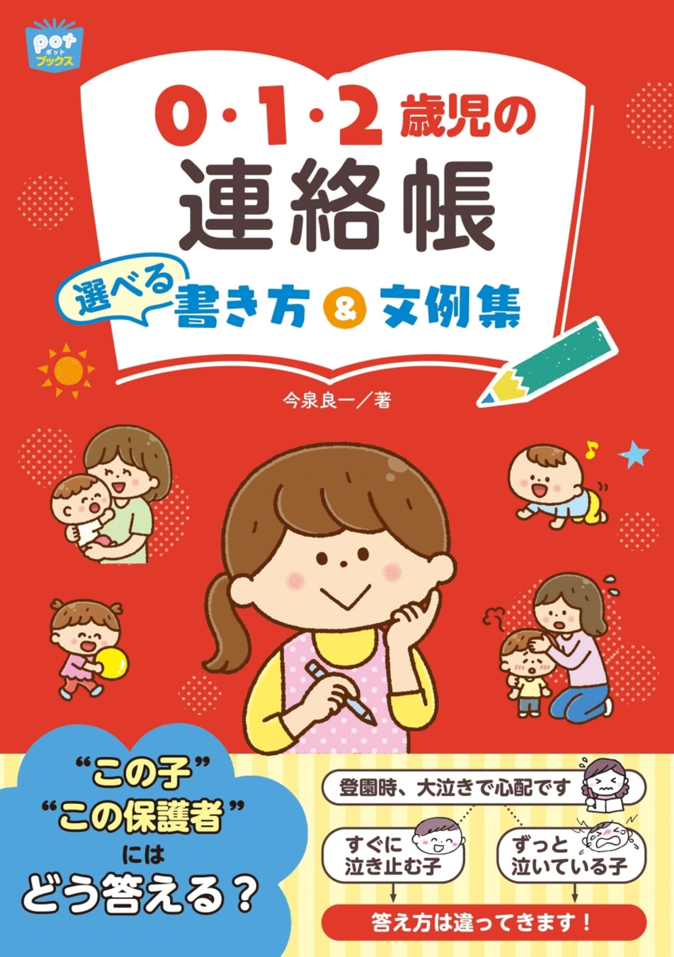0.1.2歳児の連絡帳　選べる書き方&文例集　チャイルド本社-1