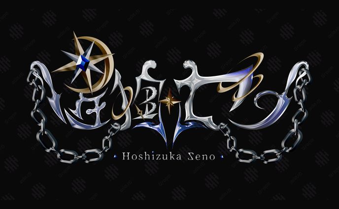 星掴ゼノ様　ネームロゴ