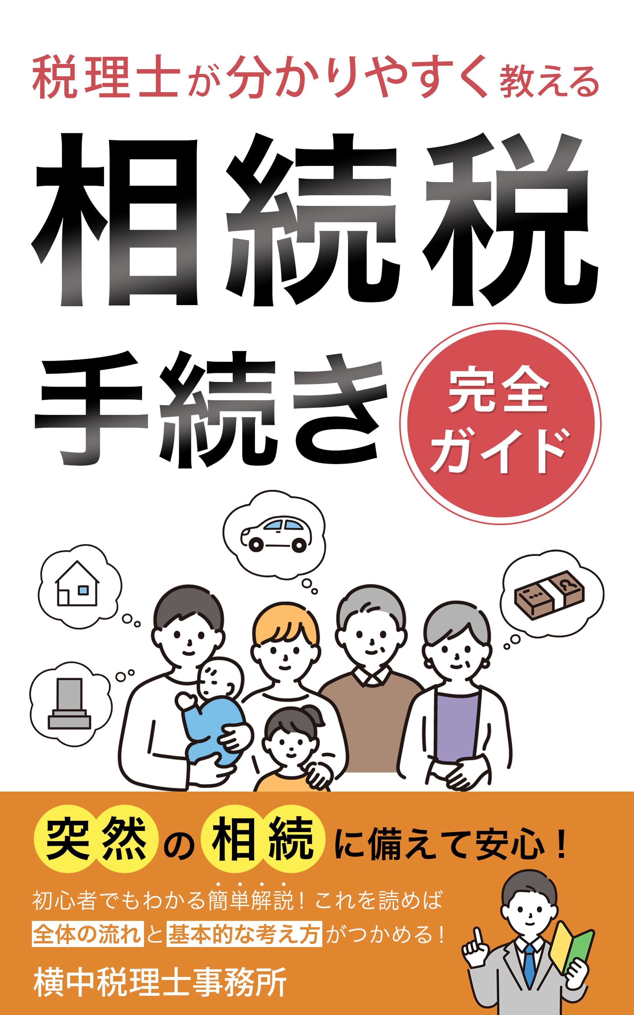 電子書籍表紙：相続税手続き-1