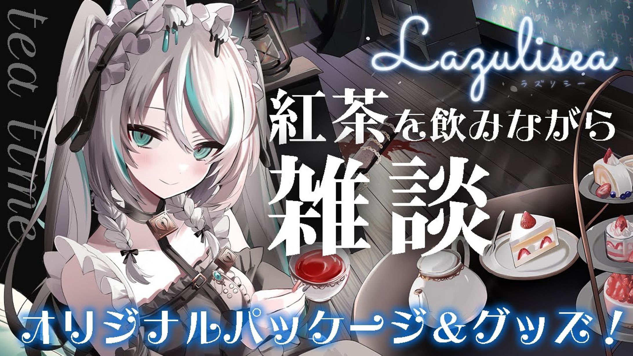2024/8/12　紅茶とグッズのコラボ案件 #ラズリシー-1