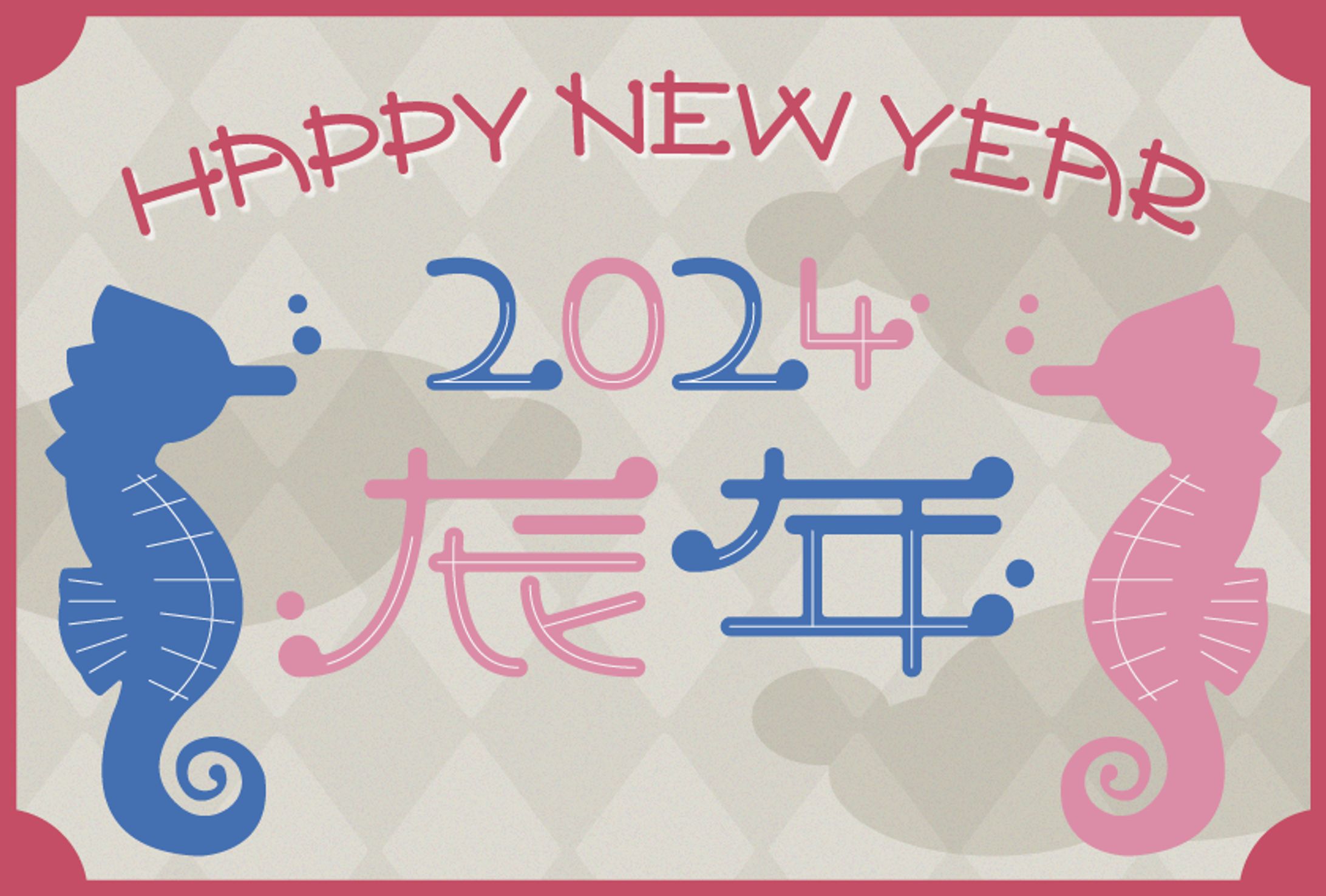 2024年賀状-1