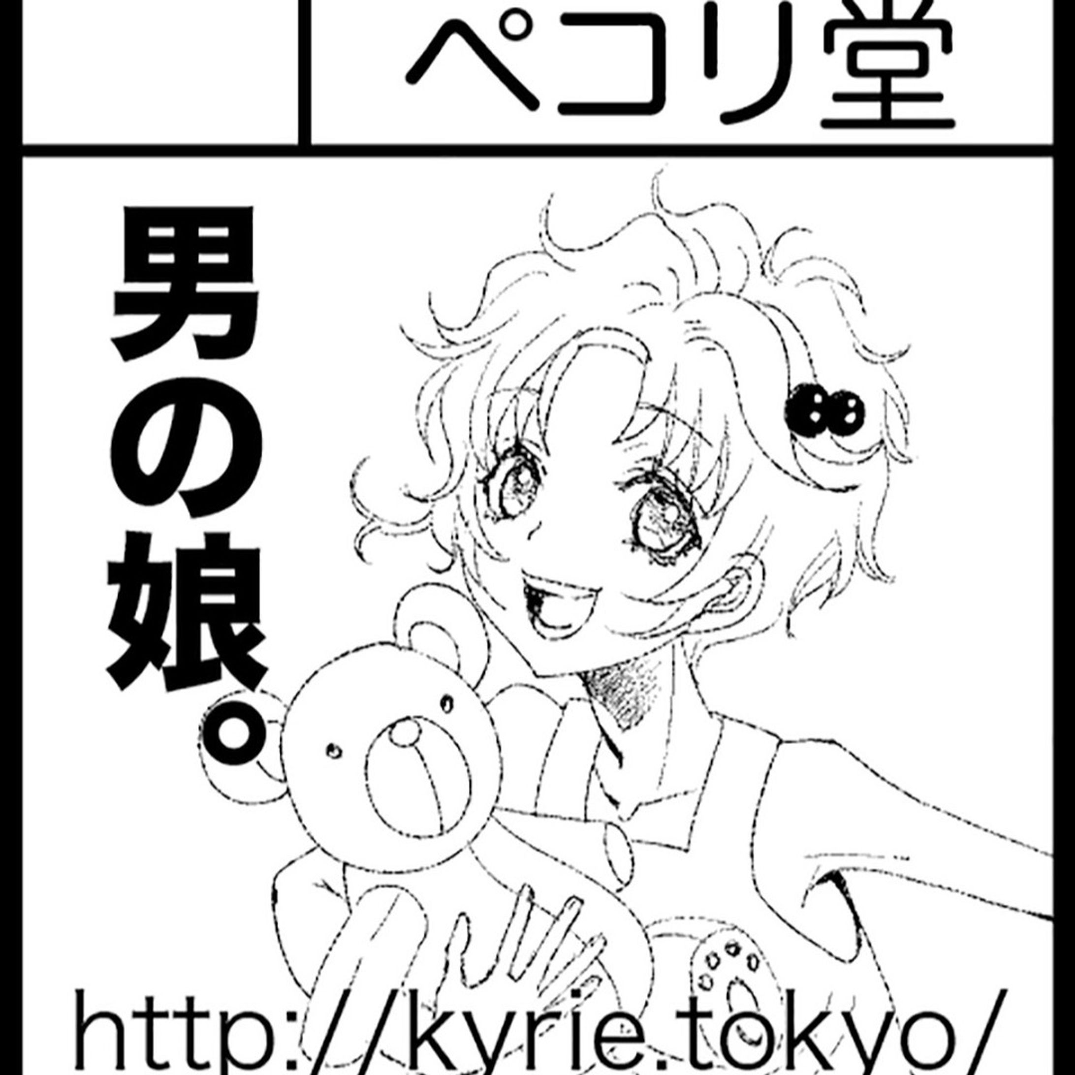 2023年10月8日(日)に東京ビックサイト、東3ホールで開催される「J.GARDEN54」にサークル参加します。

一般入場時間：11:00〜15:00
スペース番号：の10a
サークル名：ペコリ堂

お立ち寄り頂ければ幸いです。
お待ちしております😊

#創作bl #j庭54 #J.GARDEN54 #秋庭-1