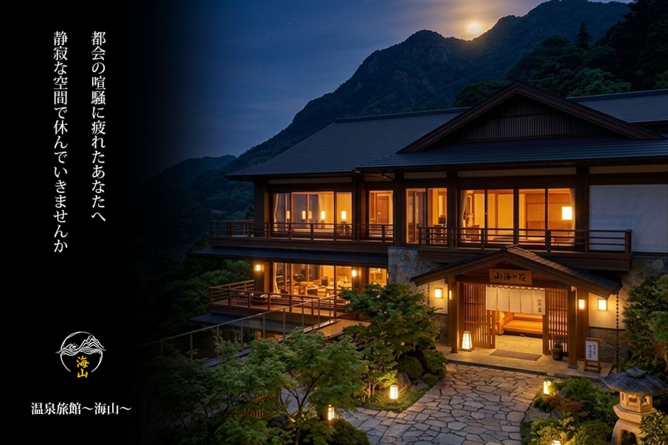 温泉旅館バナー・カンプ-1