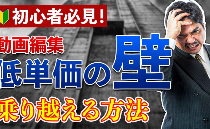 低単価の壁