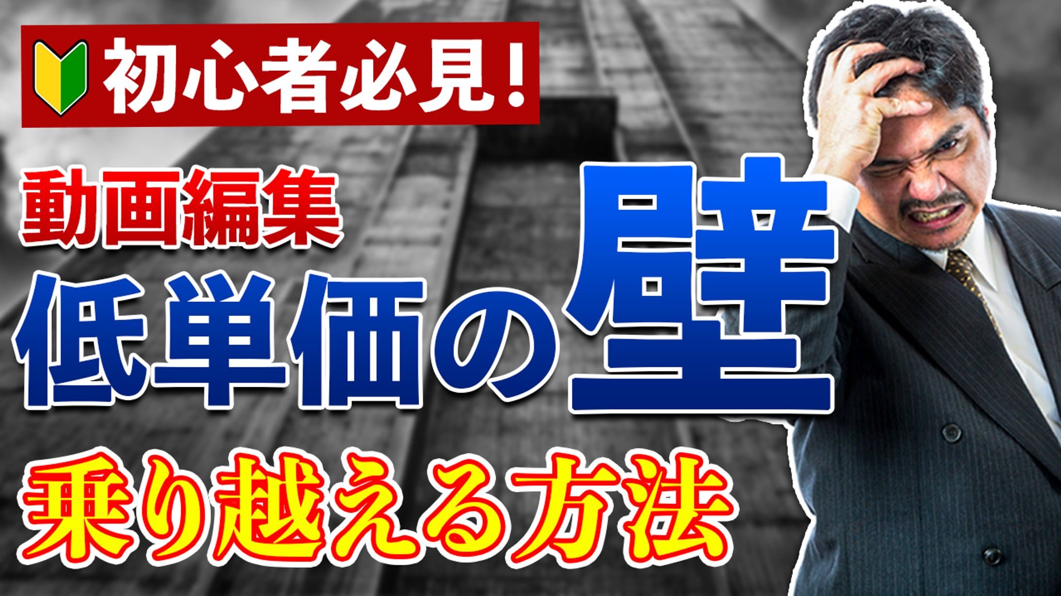 低単価の壁-1