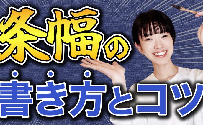 書道家さんyoutubeサムネイル