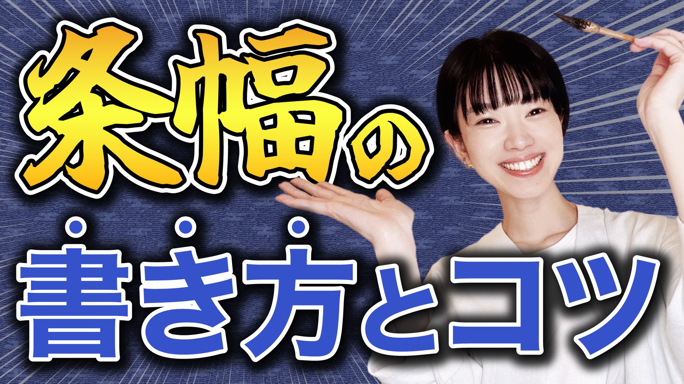 書道家さんyoutubeサムネイル-1