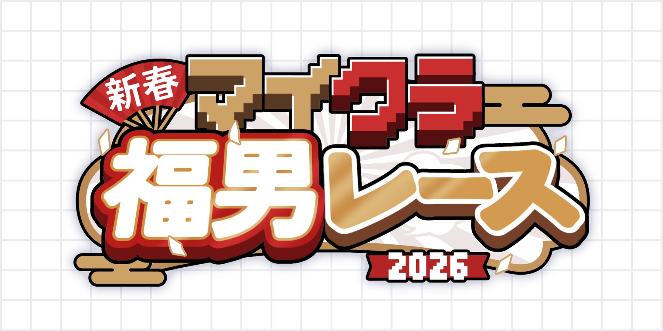 ｜マイクラ福男レース2026-1