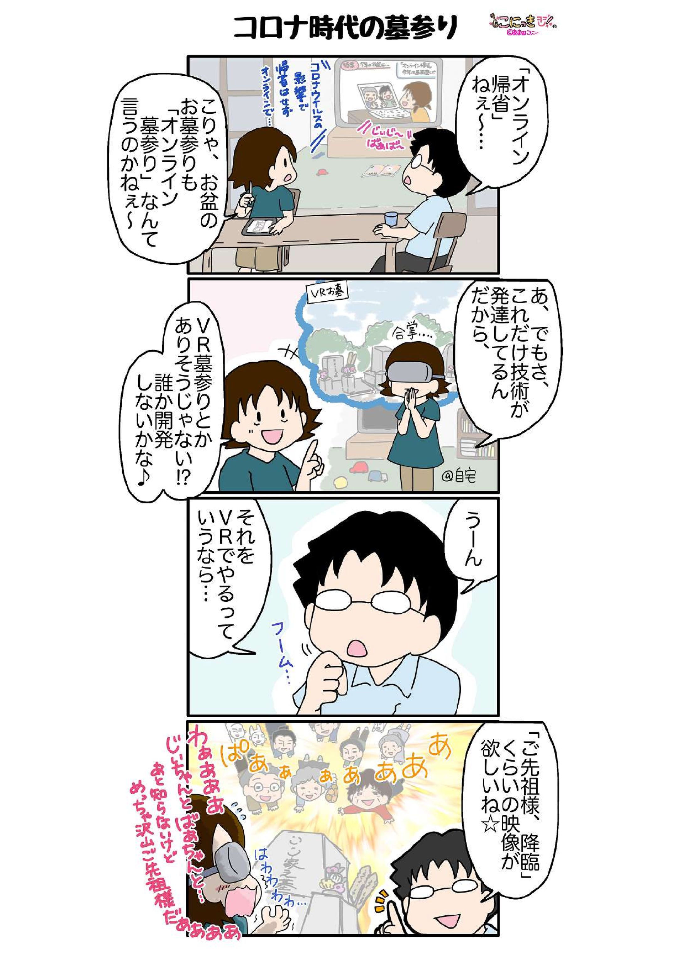 コミックエッセイ「コロナ時代の墓参り」-1