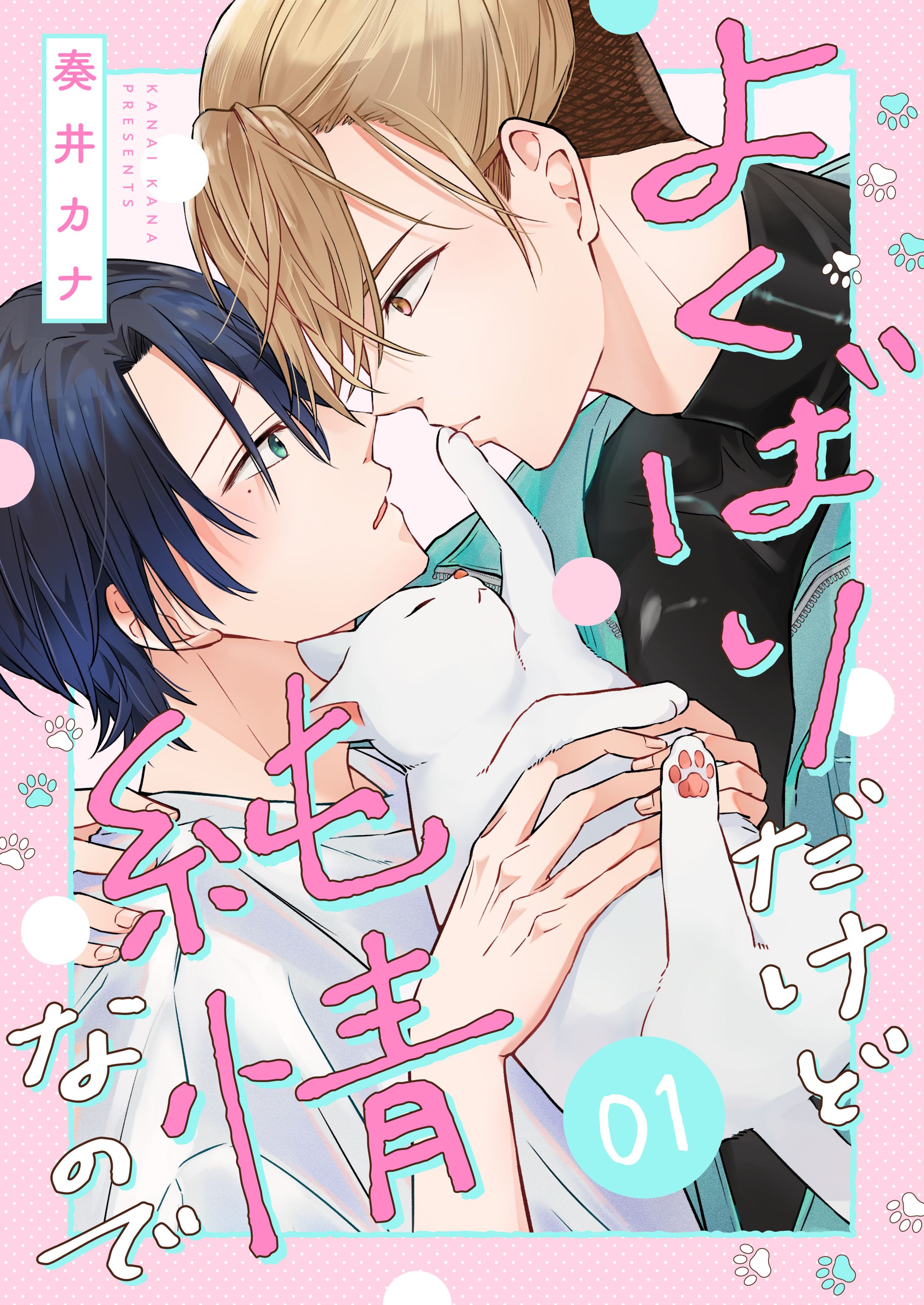 【商業BL漫画】よくばりだけど純情なので-1