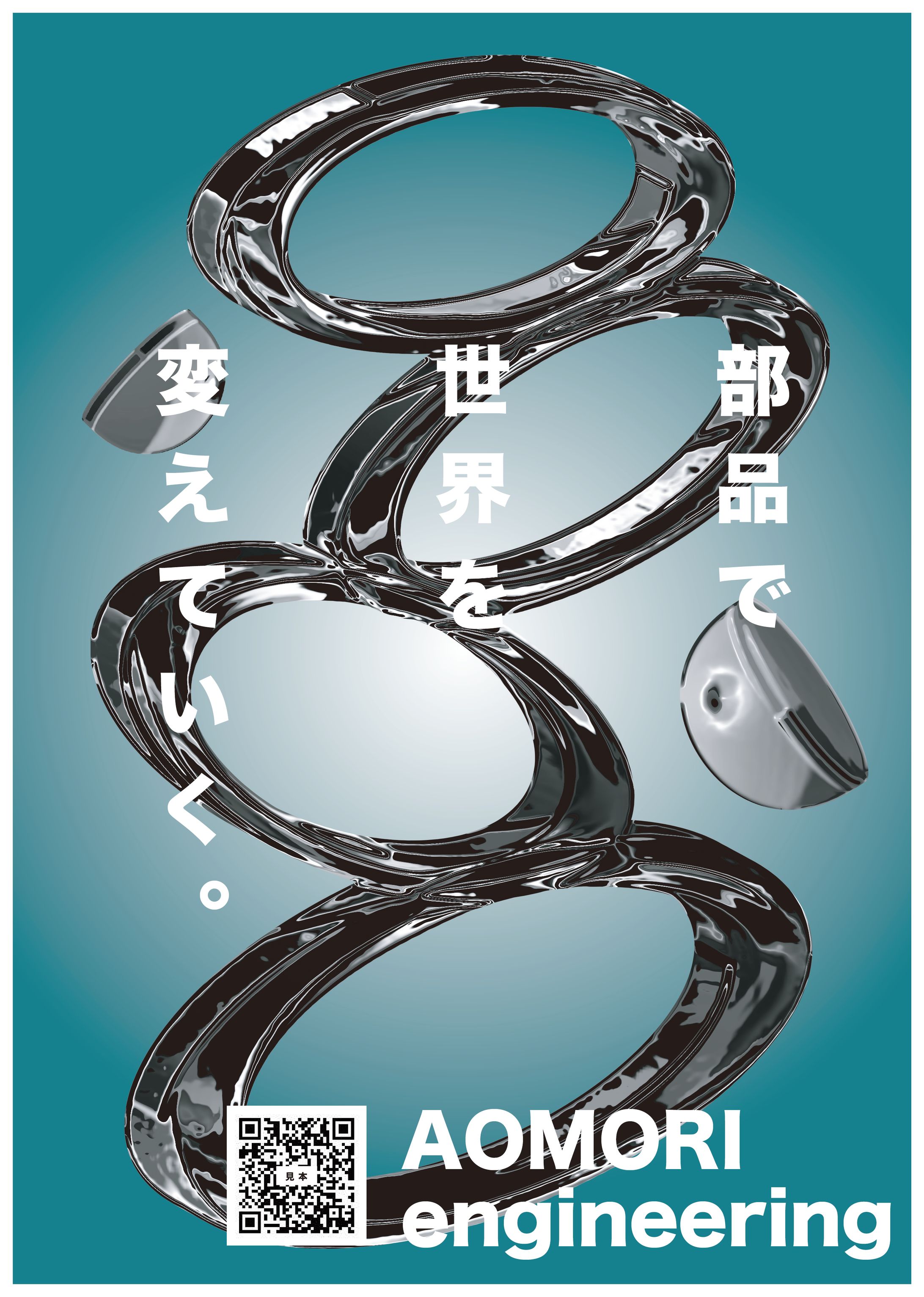 【架空】AOMORI engineeringポスター-1