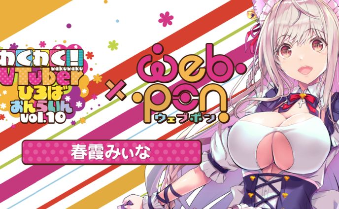 わくVおんらいんVol.10×ウェブポン[春霞みぃな]