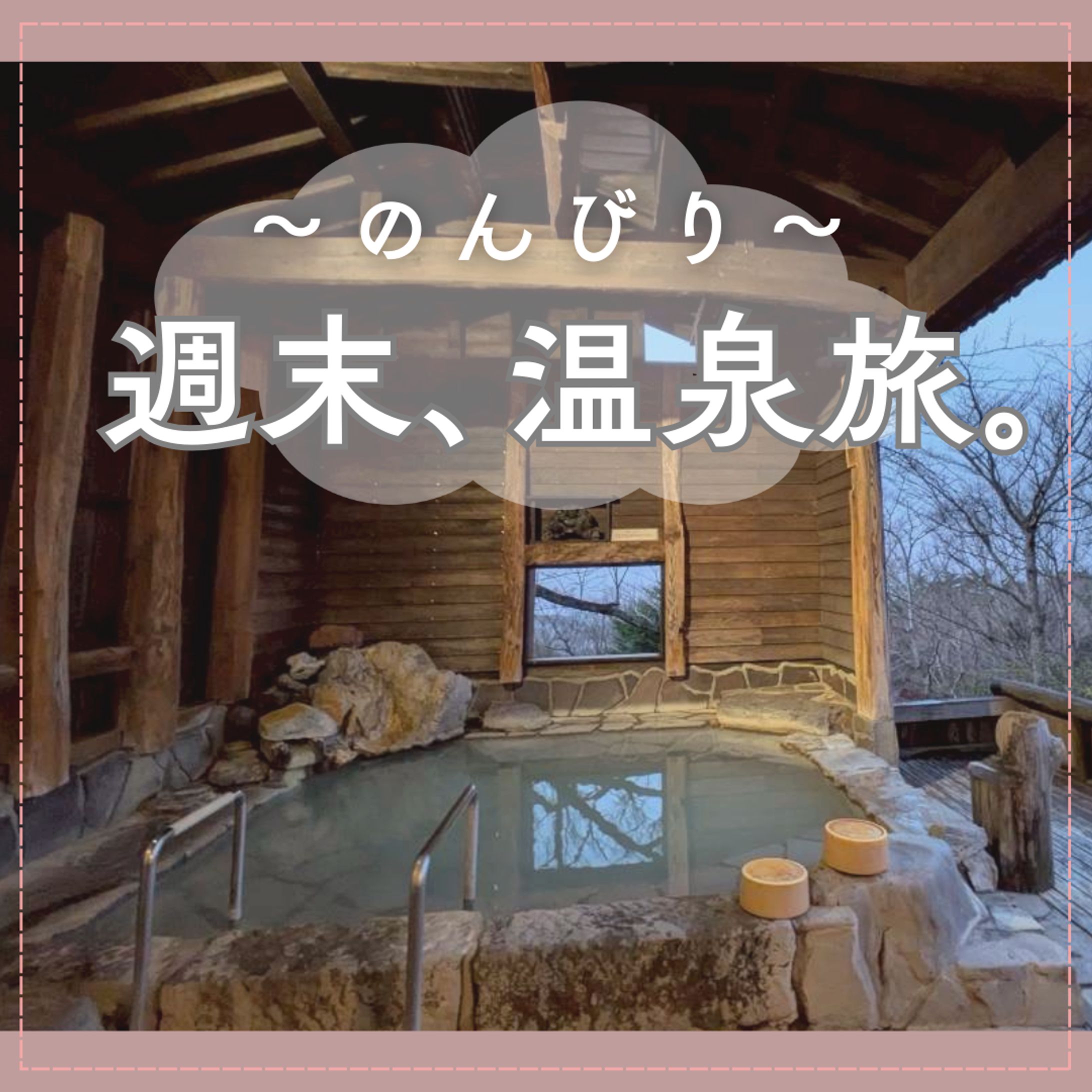 【テスト案件】週末温泉旅-1