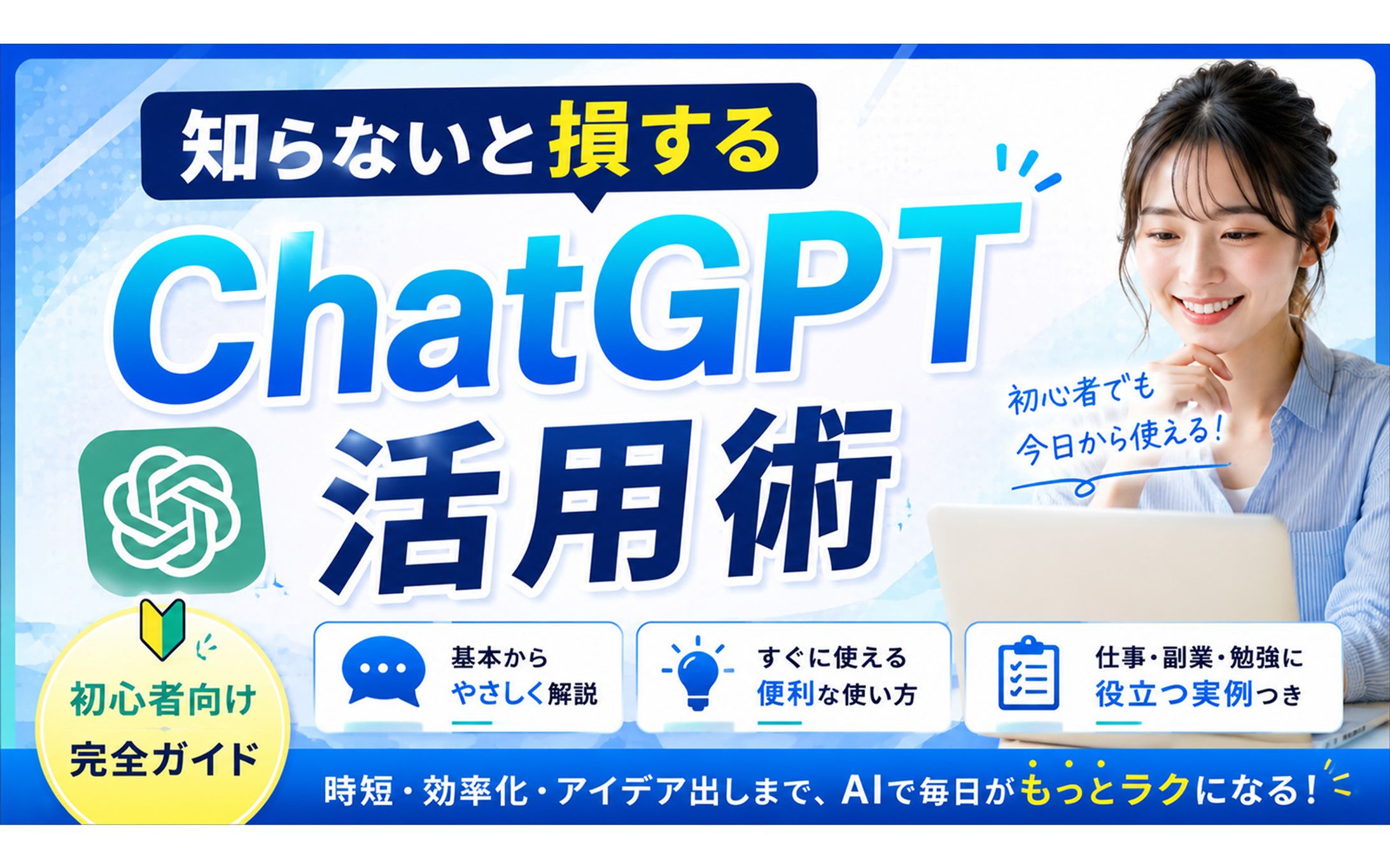 AI講座サムネイル(ChatGPT活用術)-1