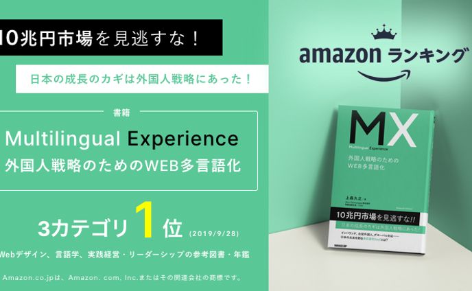 【WOVN】Multilingual Experience　外国人戦略のためのWEB多言語化