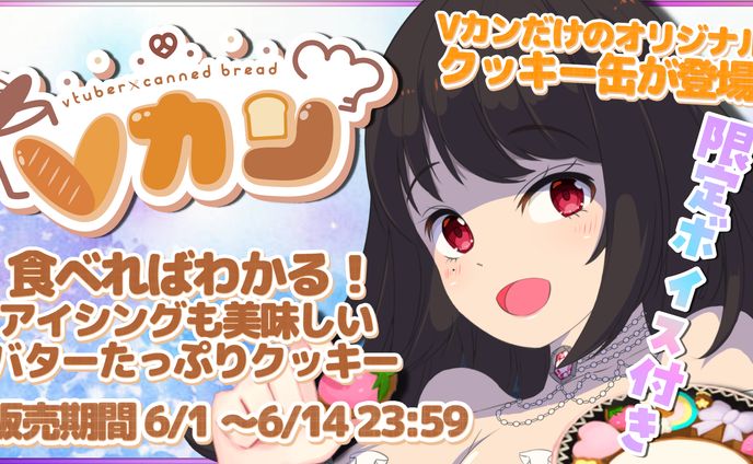 2023.6.1～14【Vカン】クッキー缶コラボ