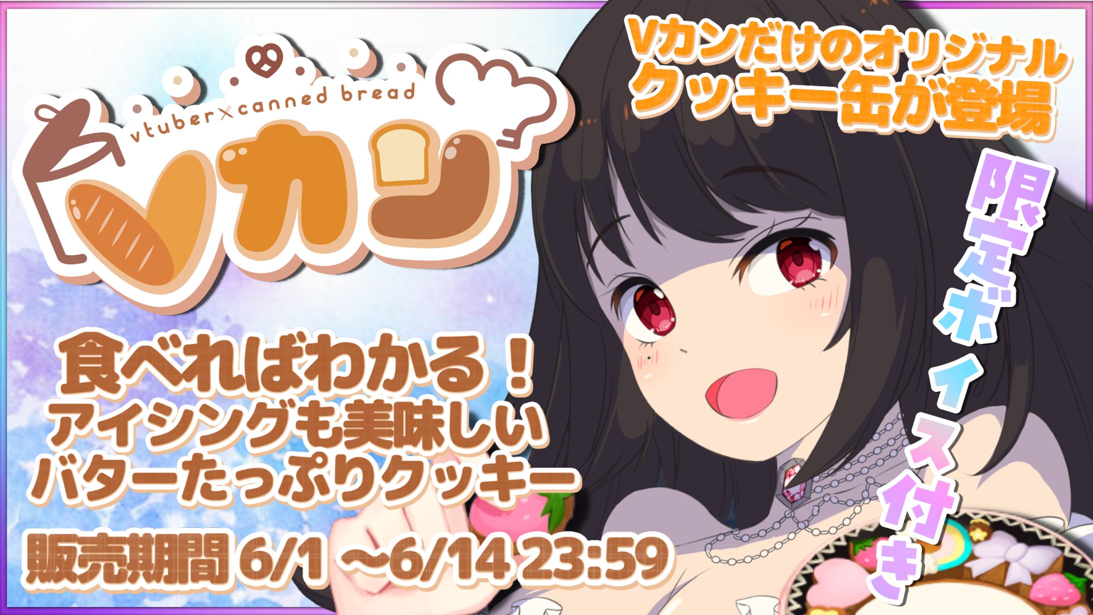 2023.6.1～14【Vカン】クッキー缶コラボ-1