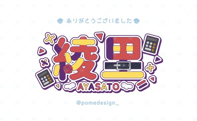 ネームロゴ / 綾里様