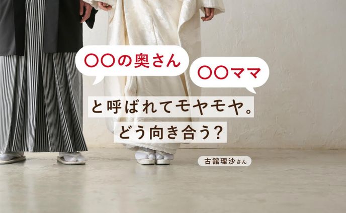 【取材・執筆】「神田伯山の奥さん」と呼ばれて。古舘理沙さんが結婚後に抱いた違和感と、アイデンティティーのゆらぎ