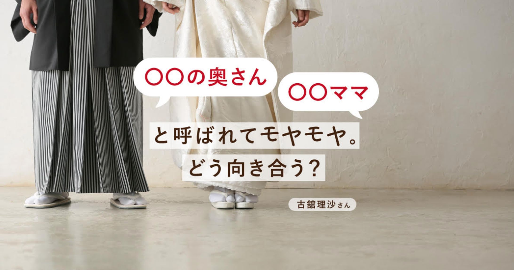【取材・執筆】「神田伯山の奥さん」と呼ばれて。古舘理沙さんが結婚後に抱いた違和感と、アイデンティティーのゆらぎ-1