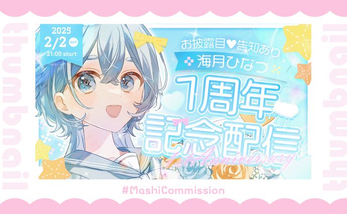 【記念配信】サムネイル