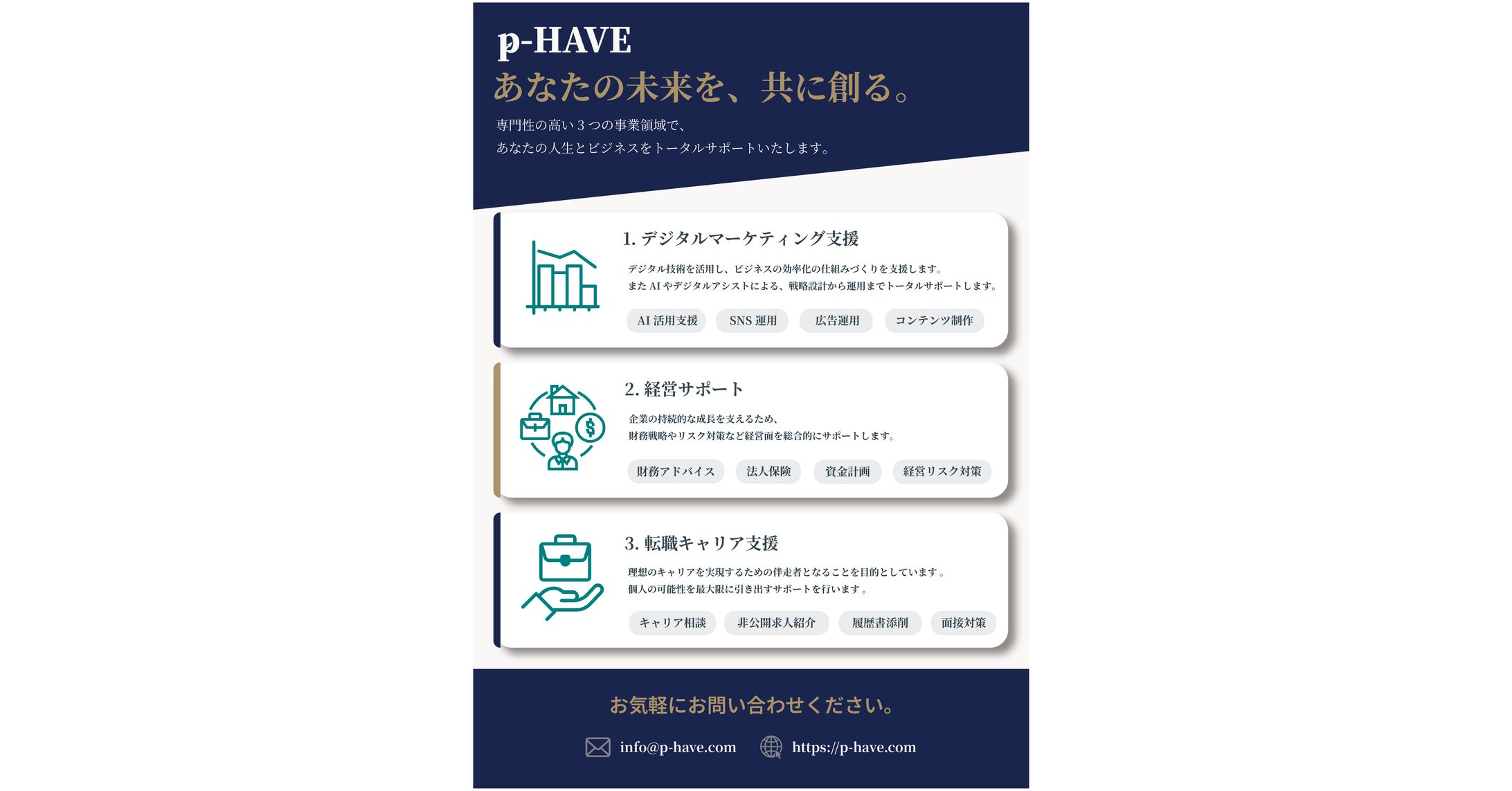 p-HAVE株式会社さま_営業用チラシデザイン-1