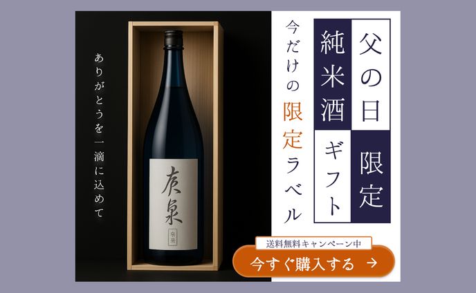 バナー｜父の日向け日本酒ギフトのキャンペーンバナー（自主制作）