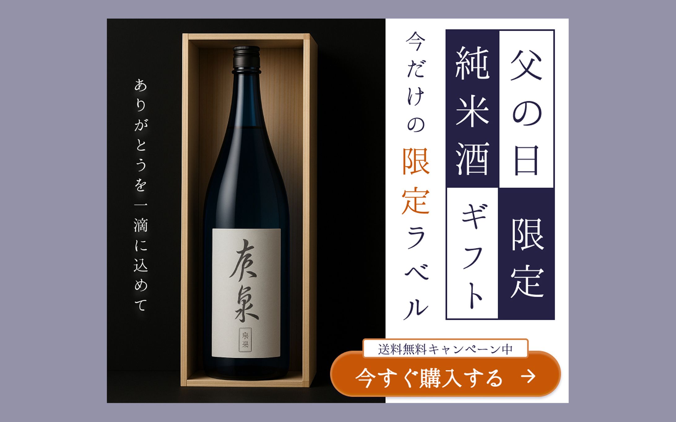 バナー｜父の日向け日本酒ギフトのキャンペーンバナー（自主制作）-1