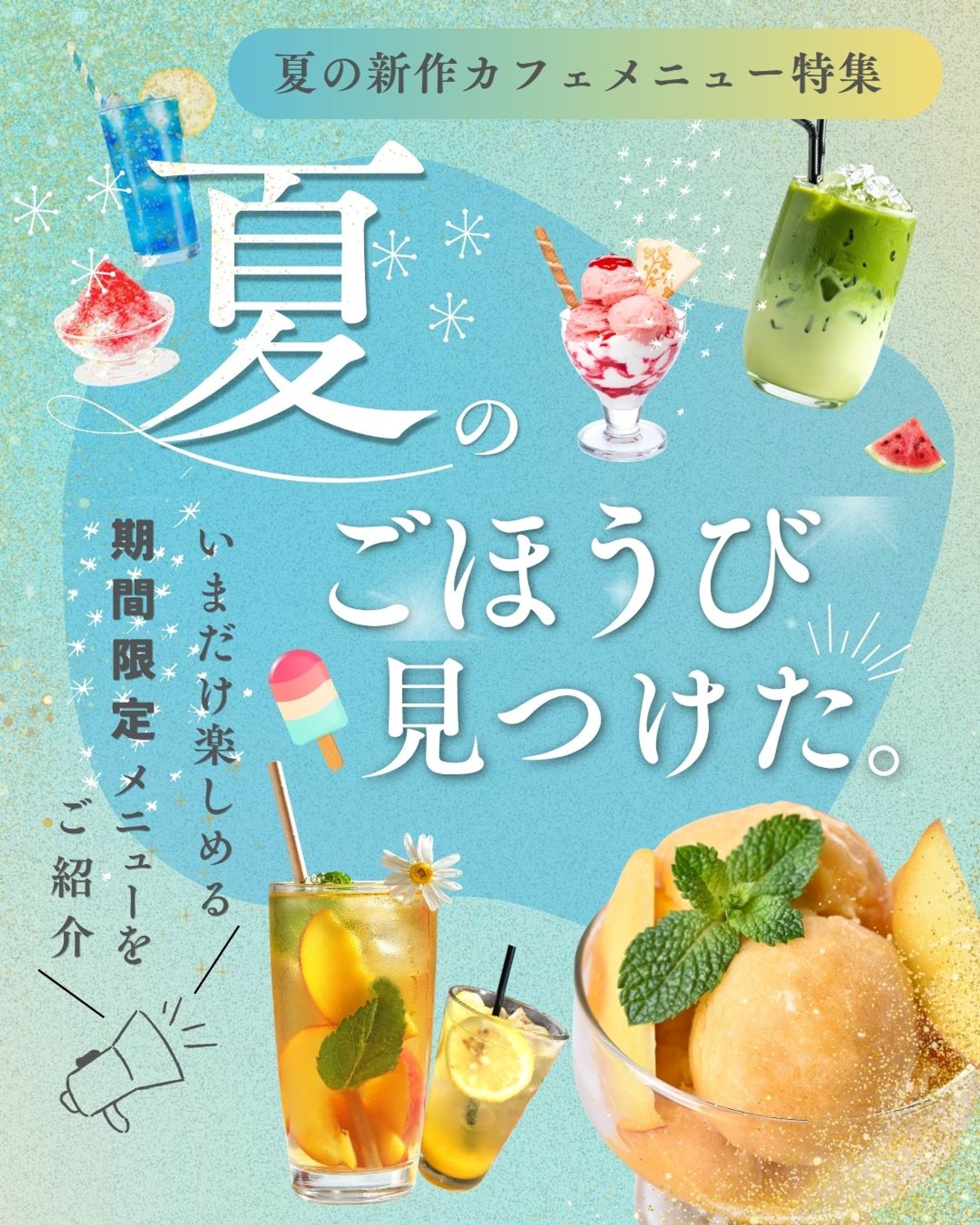 夏のスイーツ特集-1