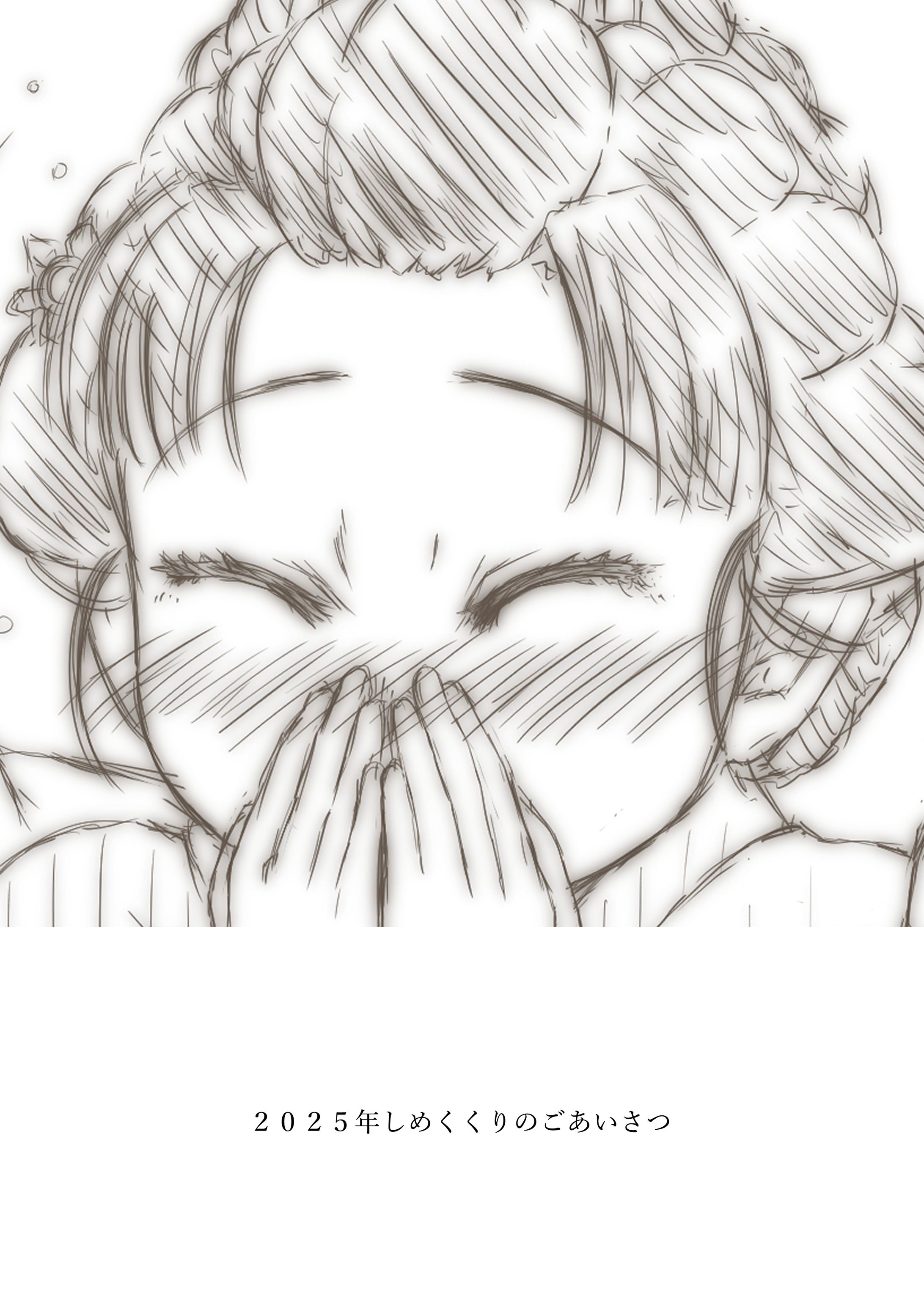 ２０２５年しめくくりのごあいさつ-1