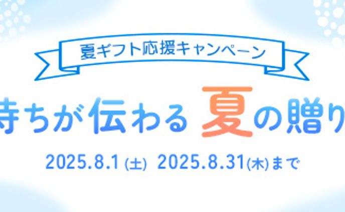 夏の贈りものキャンペーン広告バナー（自主制作）