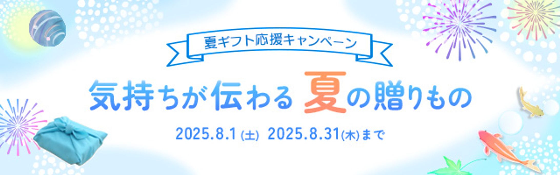 夏の贈りものキャンペーン広告バナー（自主制作）-1
