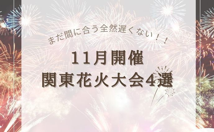 『11月開催関東花火大会4選』をまとめてみました！
他にもオススメがあればコメントで教えてください🙇🏻‍♀️‪‪❤︎‬

2.#かわば花火大会 

3.#川口花火大会

4.#土浦全国花火競技大会 

5.#えびな市民まつり 

@usatabi__u._.u_でメンションor
#うさたび🏷𓈒𓏸︎をつけて
おすすめのスポット教えてください✨️

.˚⊹⁺‧┈┈┈┈┈┈┈┈┈┈┈┈‧⁺ ⊹˚.
＼”オシャレな旅に”／を発信しますꪔ̤

︎✿人気観光スポット
︎✿おすすめ旅行プラン
︎✿お得なクーポン情報

@usatabi__u._.u_

.˚⊹⁺‧┈┈┈┈┈┈┈┈┈┈┈┈‧⁺ ⊹˚.
#旅女子  #旅行  #旅  #旅好き  #旅スポット #旅巡り  #観光  #観光スポット  #観光地巡り  #観光名所  #旅行好きな人と繋がりたい  #旅行好き女子  #花火  #花火大会  #花火大会デート  #関東花火  #関東花火大会  #群馬花火大会  #埼玉花火大会  #茨城花火大会  #神奈川花火大会  #うさたび  #usatabi