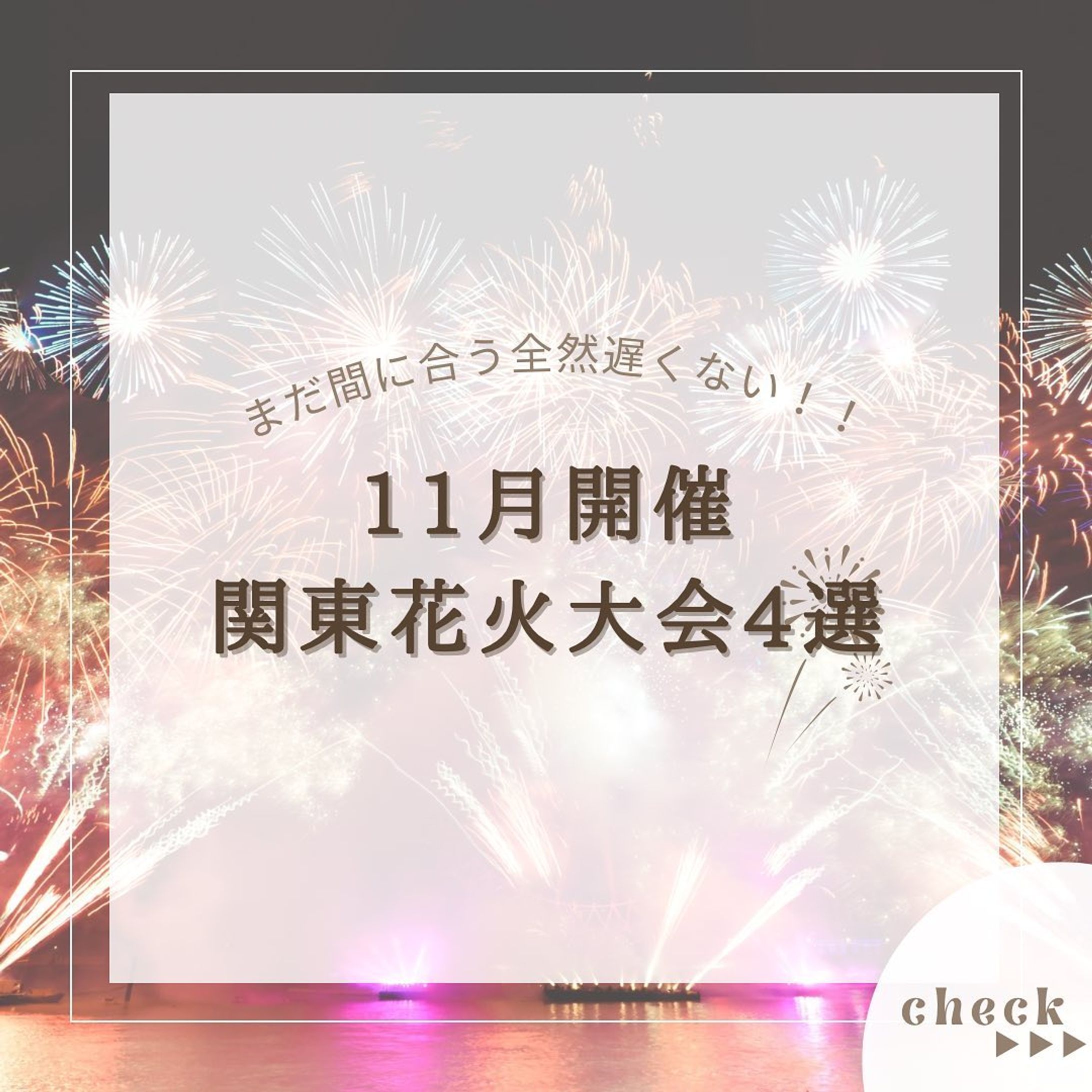 『11月開催関東花火大会4選』をまとめてみました！
他にもオススメがあればコメントで教えてください🙇🏻‍♀️‪‪❤︎‬

2.#かわば花火大会 

3.#川口花火大会

4.#土浦全国花火競技大会 

5.#えびな市民まつり 

@usatabi__u._.u_でメンションor
#うさたび🏷𓈒𓏸︎をつけて
おすすめのスポット教えてください✨️

.˚⊹⁺‧┈┈┈┈┈┈┈┈┈┈┈┈‧⁺ ⊹˚.
＼”オシャレな旅に”／を発信しますꪔ̤

︎✿人気観光スポット
︎✿おすすめ旅行プラン
︎✿お得なクーポン情報

@usatabi__u._.u_

.˚⊹⁺‧┈┈┈┈┈┈┈┈┈┈┈┈‧⁺ ⊹˚.
#旅女子  #旅行  #旅  #旅好き  #旅スポット #旅巡り  #観光  #観光スポット  #観光地巡り  #観光名所  #旅行好きな人と繋がりたい  #旅行好き女子  #花火  #花火大会  #花火大会デート  #関東花火  #関東花火大会  #群馬花火大会  #埼玉花火大会  #茨城花火大会  #神奈川花火大会  #うさたび  #usatabi-1