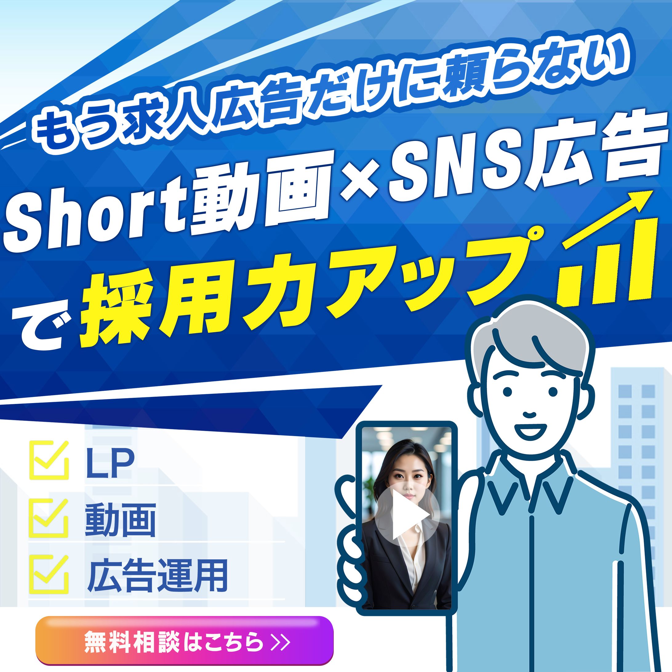 バナー：LP集客のためのバナー（SNS運用×採用支援）-1