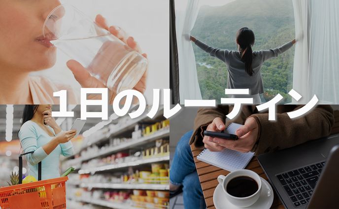 ４分割サムネイル 1日ルーティン