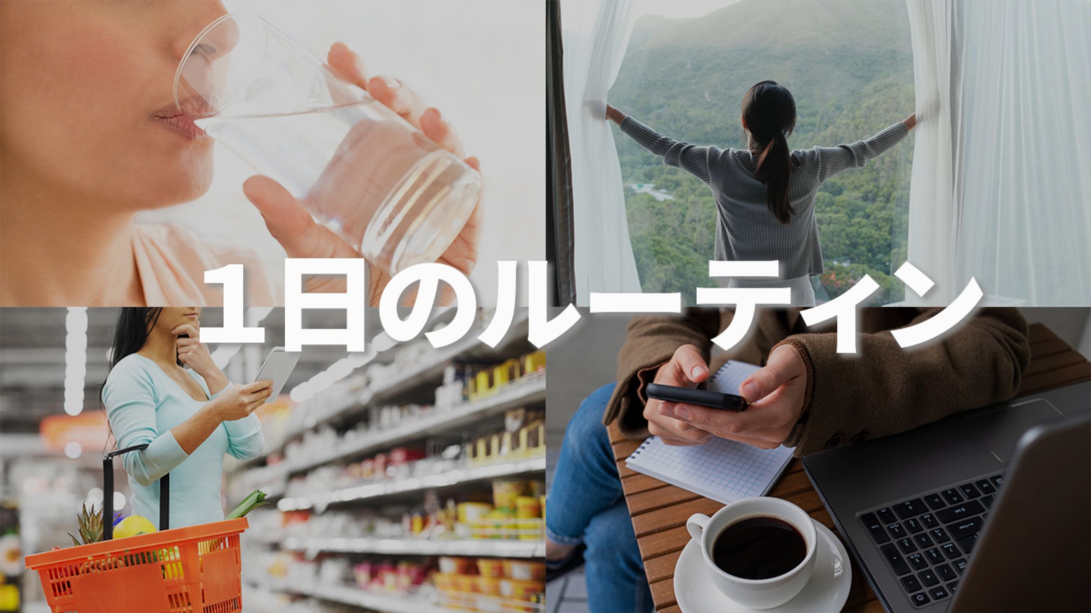 ４分割サムネイル 1日ルーティン-1
